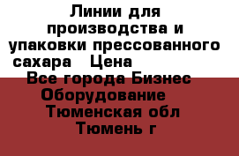 Линии для производства и упаковки прессованного сахара › Цена ­ 1 000 000 - Все города Бизнес » Оборудование   . Тюменская обл.,Тюмень г.